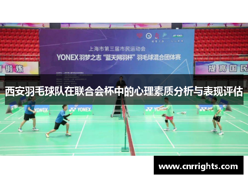 西安羽毛球队在联合会杯中的心理素质分析与表现评估