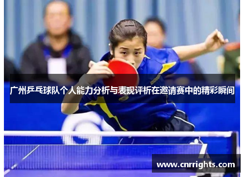 广州乒乓球队个人能力分析与表现评析在邀请赛中的精彩瞬间