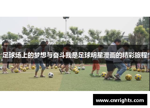 足球场上的梦想与奋斗我是足球明星漫画的精彩旅程