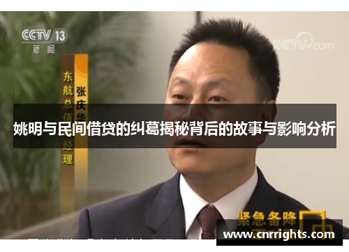 姚明与民间借贷的纠葛揭秘背后的故事与影响分析
