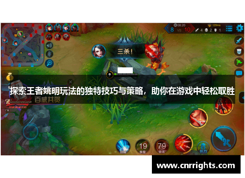 探索王者姚明玩法的独特技巧与策略，助你在游戏中轻松取胜