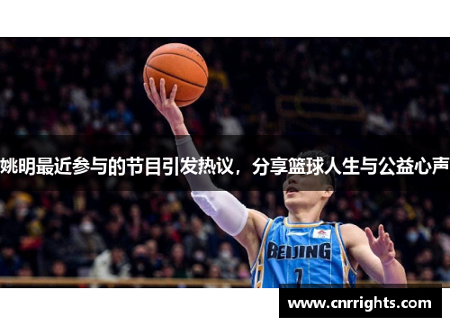姚明最近参与的节目引发热议，分享篮球人生与公益心声