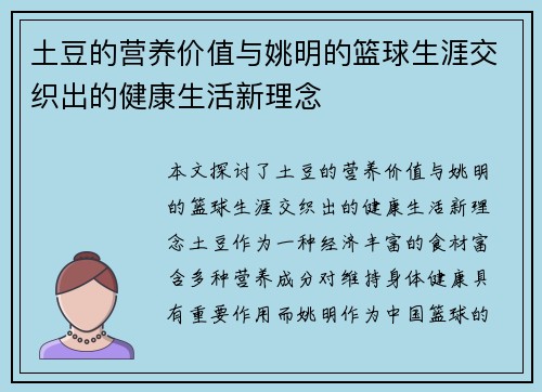土豆的营养价值与姚明的篮球生涯交织出的健康生活新理念