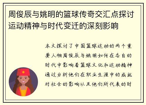 周俊辰与姚明的篮球传奇交汇点探讨运动精神与时代变迁的深刻影响