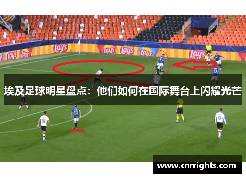 埃及足球明星盘点：他们如何在国际舞台上闪耀光芒