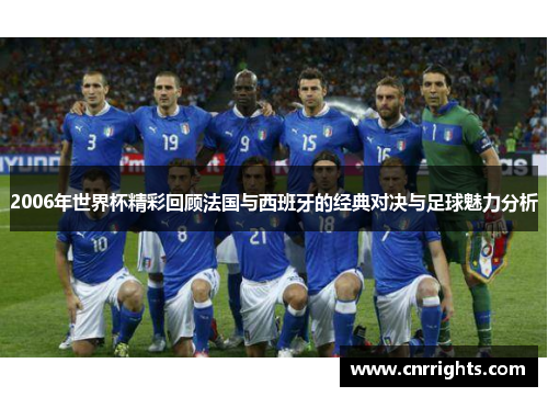 2006年世界杯精彩回顾法国与西班牙的经典对决与足球魅力分析