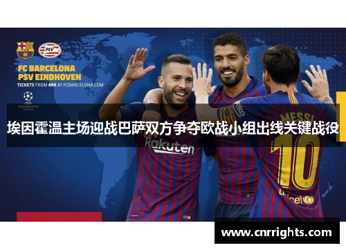 埃因霍温主场迎战巴萨双方争夺欧战小组出线关键战役