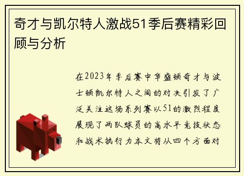奇才与凯尔特人激战51季后赛精彩回顾与分析