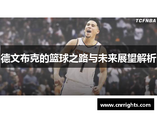 德文布克的篮球之路与未来展望解析