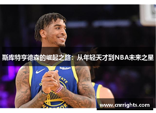 斯库特亨德森的崛起之路：从年轻天才到NBA未来之星