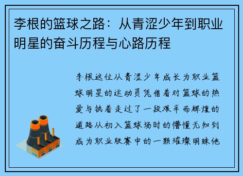 李根的篮球之路：从青涩少年到职业明星的奋斗历程与心路历程